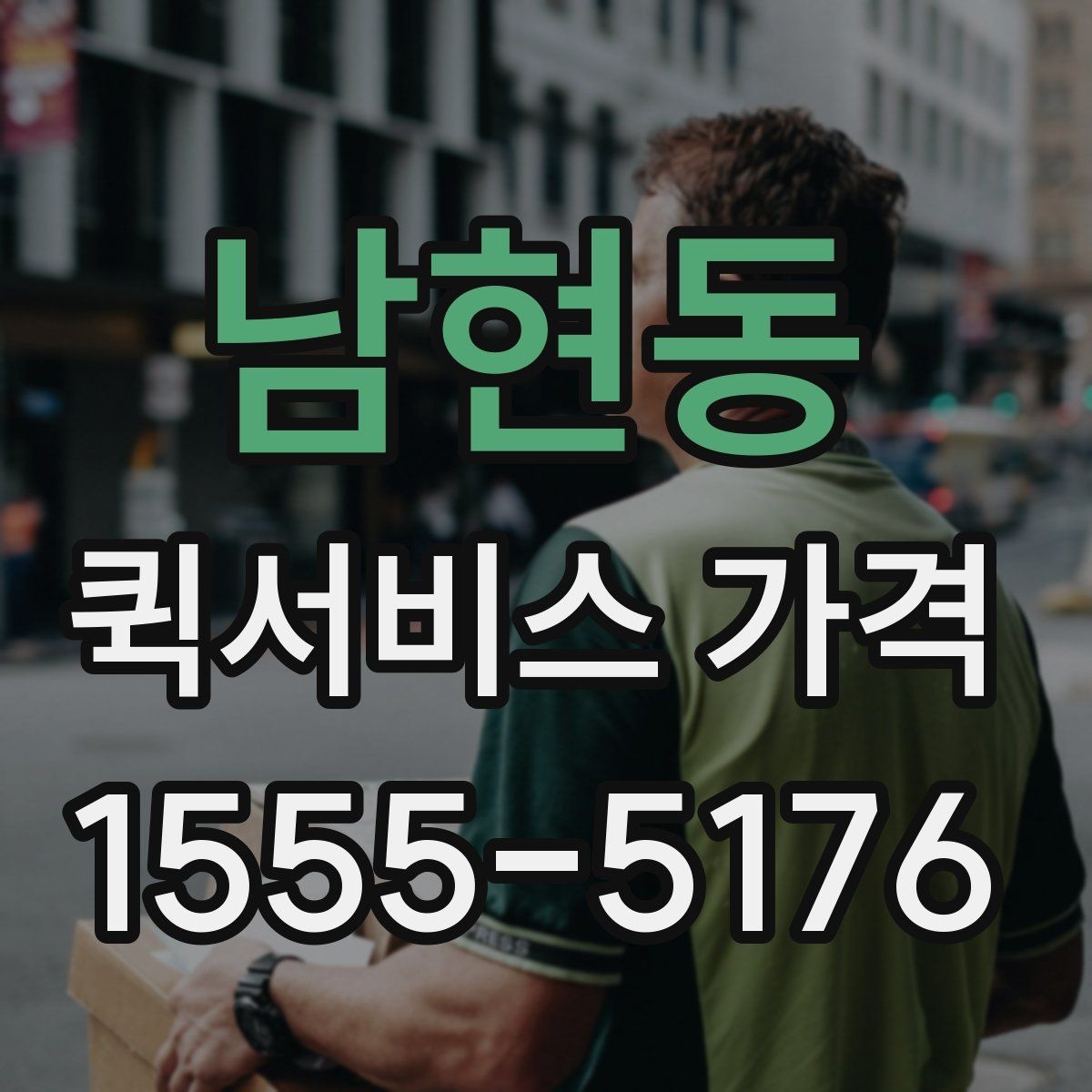 남현동 퀵서비스 가격 확인 후 계약 전 점검 사항