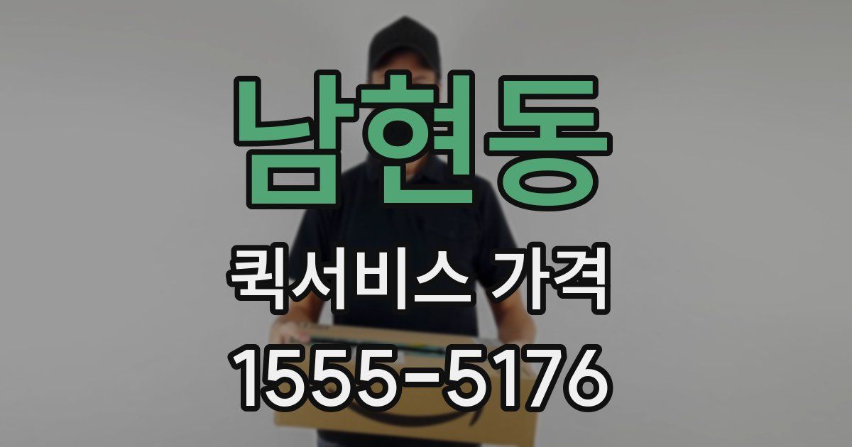 남현동 퀵서비스 가격