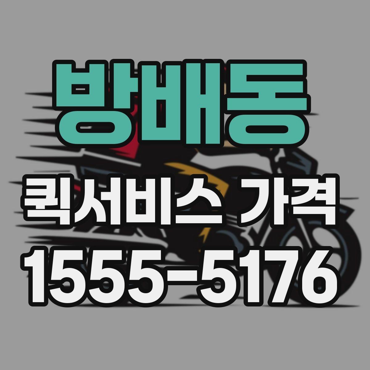 방배동 퀵서비스 가격 안내를 받을 때 주의할 점