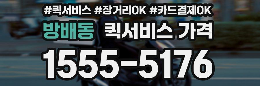 방배동 퀵서비스 가격