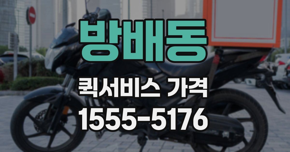 방배동 퀵서비스 가격