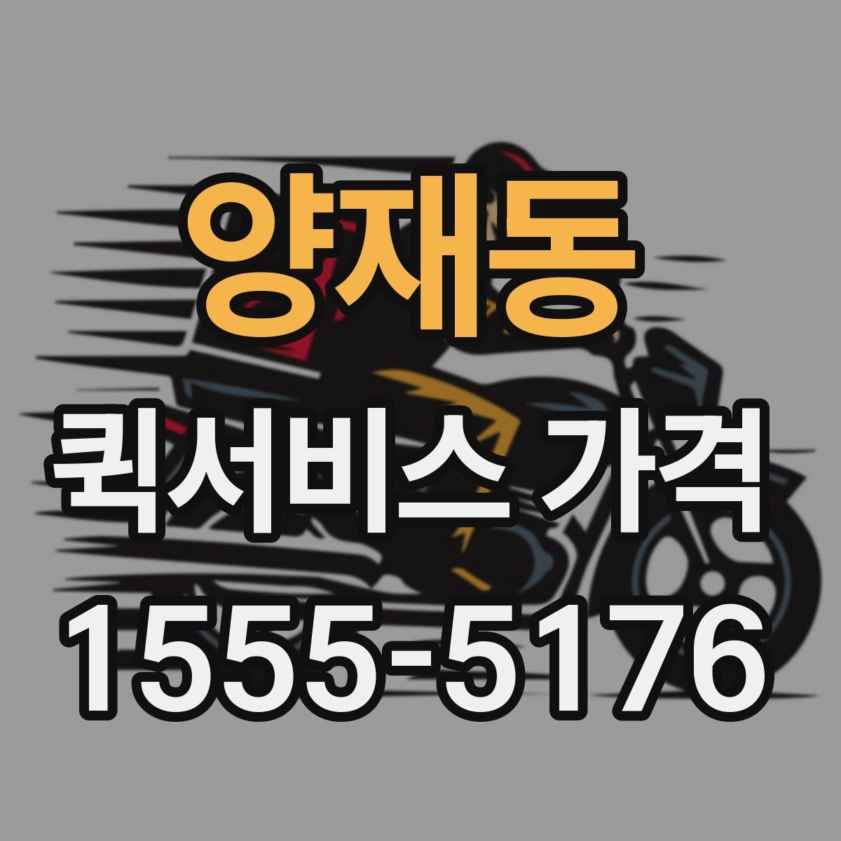 양재동 퀵서비스 가격 문의가 많아지는 상황 정리