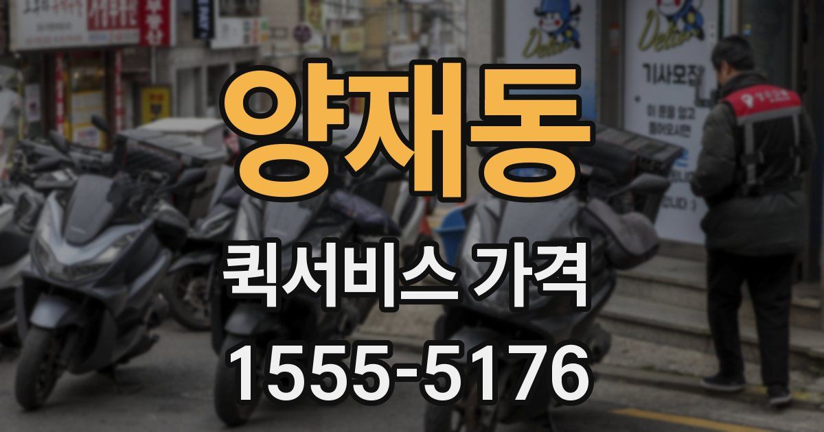 양재동 퀵서비스 가격