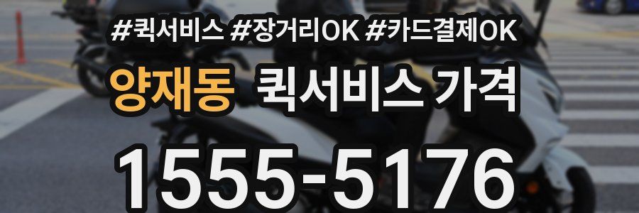 양재동 퀵서비스 가격