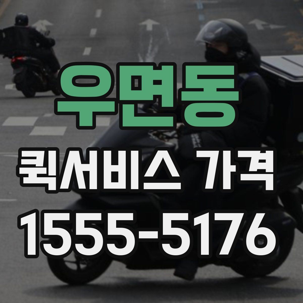 우면동 퀵서비스 가격 비교 전 알아두는 기본 상식
