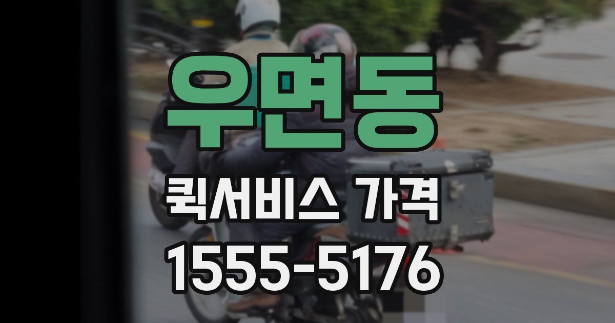 우면동 퀵서비스 가격