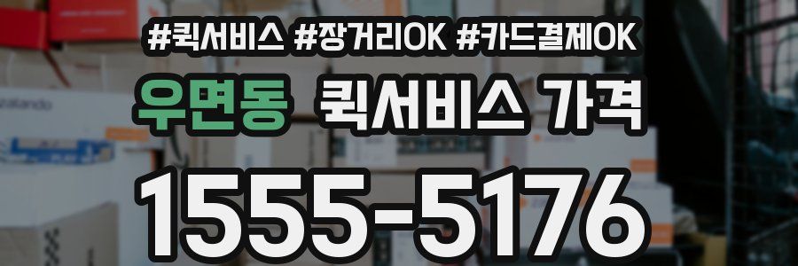 우면동 퀵서비스 가격