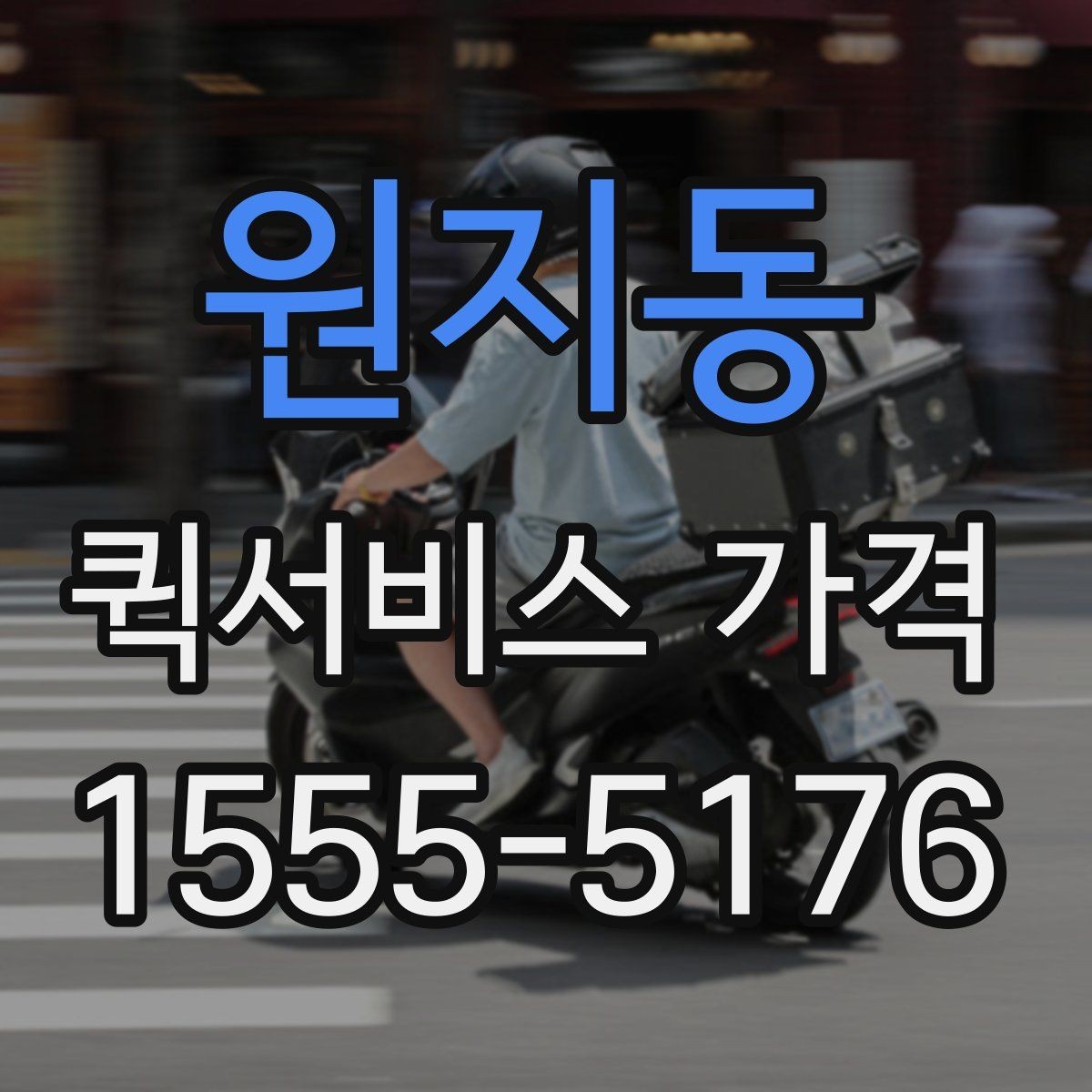 원지동 퀵서비스 가격 안내를 볼 때 확인할 핵심 정보
