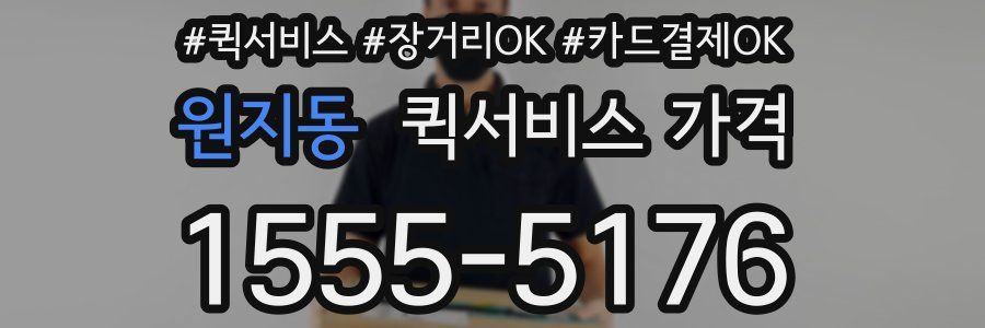 원지동 퀵서비스 가격