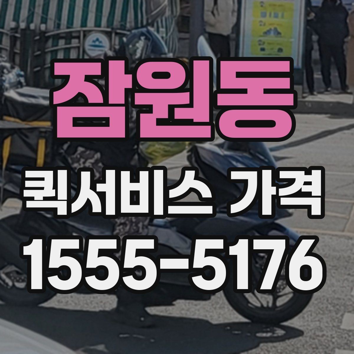 잠원동 퀵서비스 가격 안내에서 이해해야 할 용어