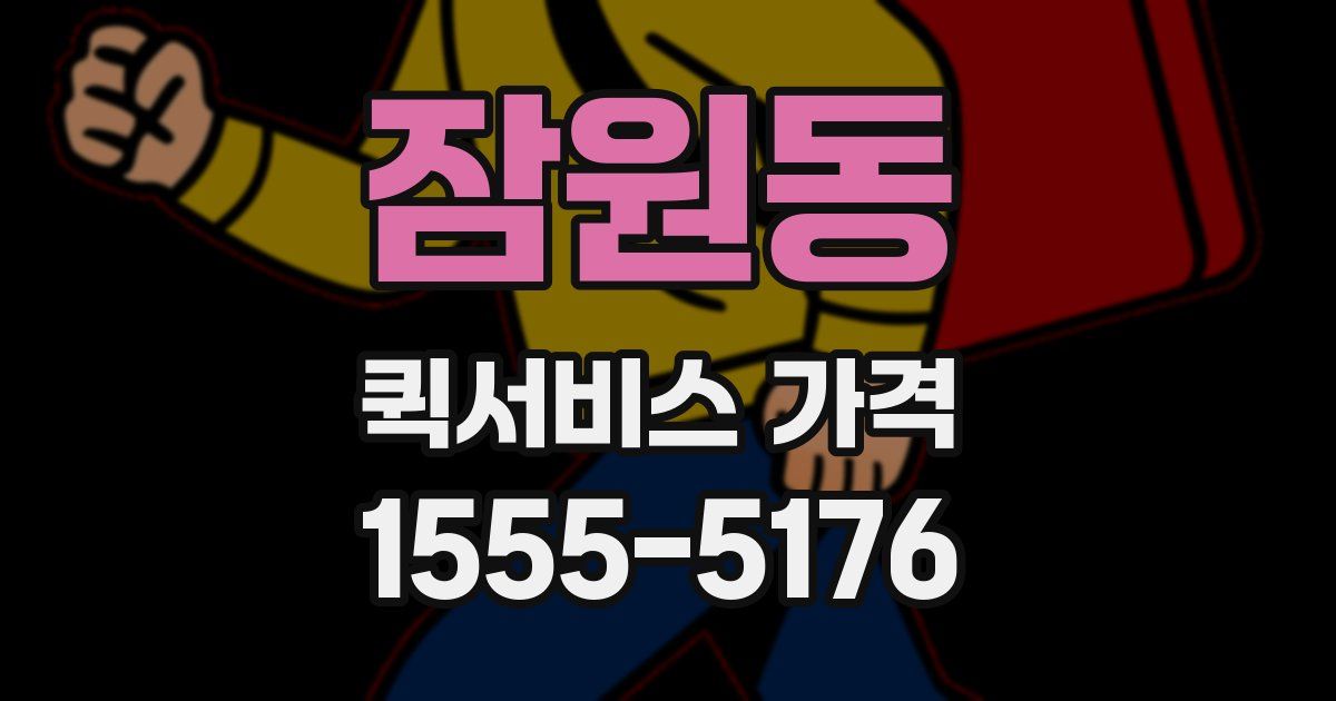 잠원동 퀵서비스 가격