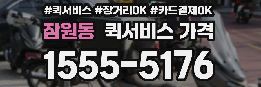 잠원동 퀵서비스 가격
