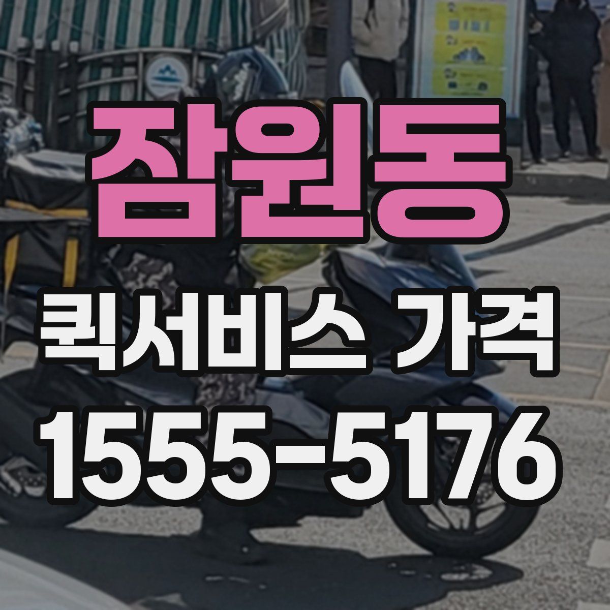 잠원동 퀵서비스 가격