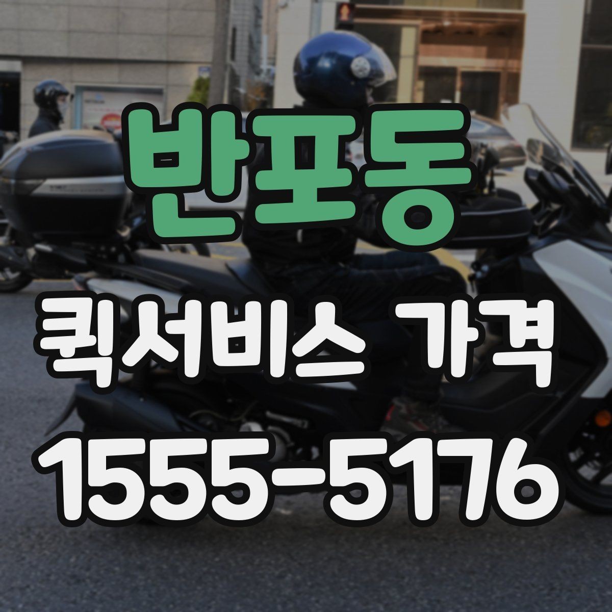 반포동 퀵서비스 가격 확인 후 선택할 때 유의점