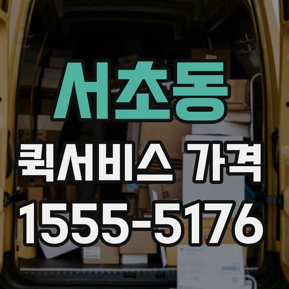 서초동 퀵서비스 가격 계산 전에 알아야 할 기본 사항