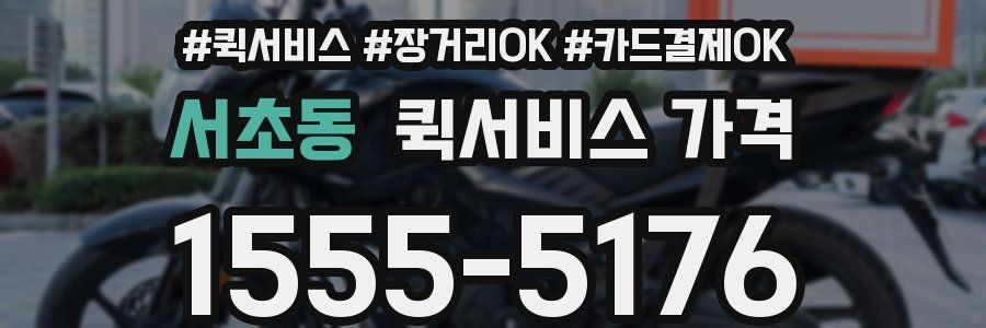 서초동 퀵서비스 가격