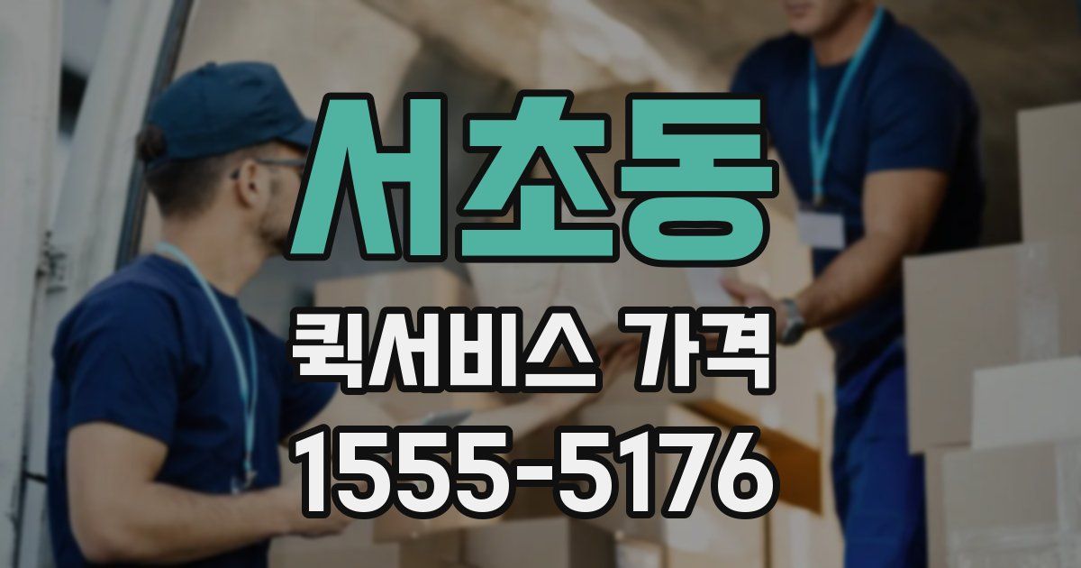 서초동 퀵서비스 가격