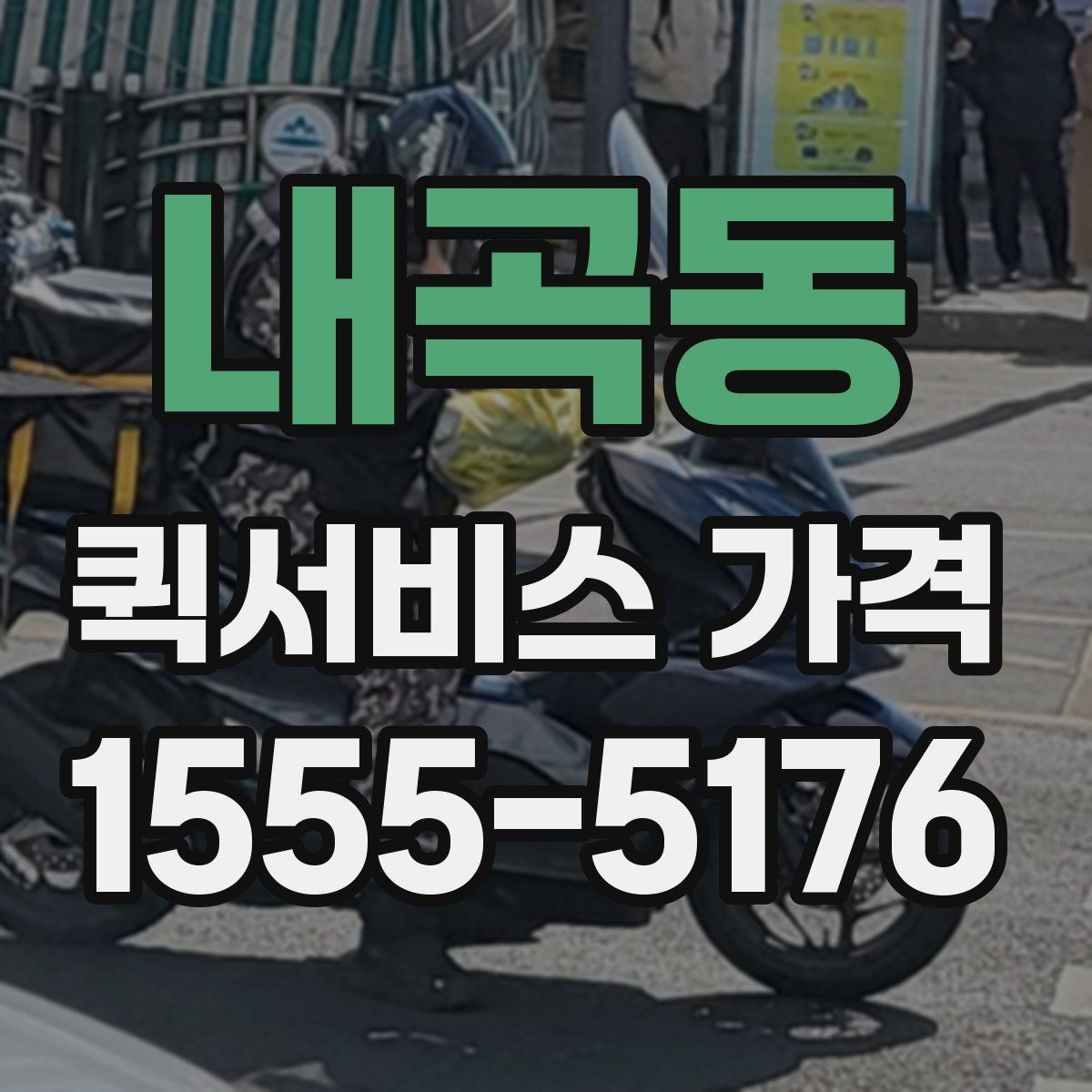 내곡동 퀵서비스 가격 산정 시 자주 보는 항목들