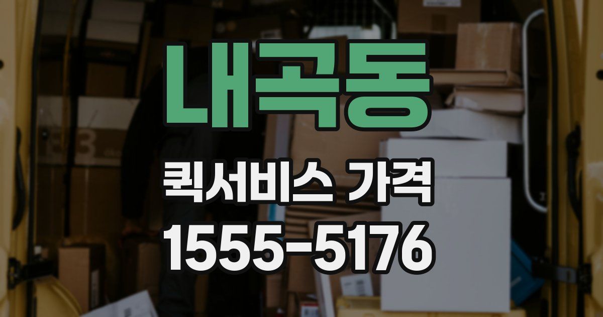 내곡동 퀵서비스 가격