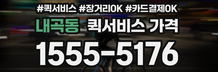 내곡동 퀵서비스 가격