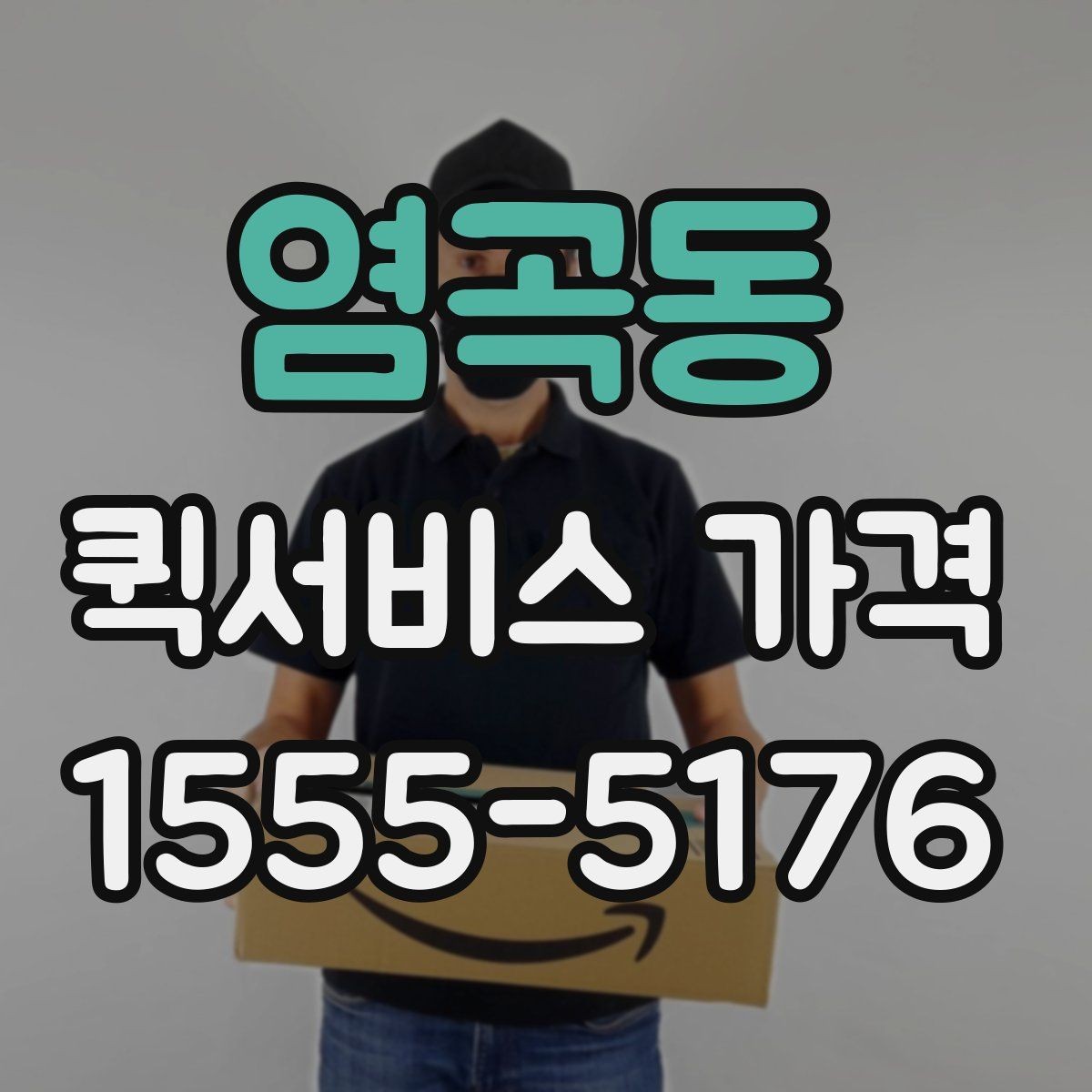 염곡동 퀵서비스 가격 비교표를 볼 때 유의할 점