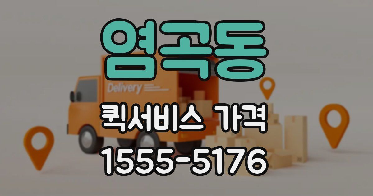 염곡동 퀵서비스 가격