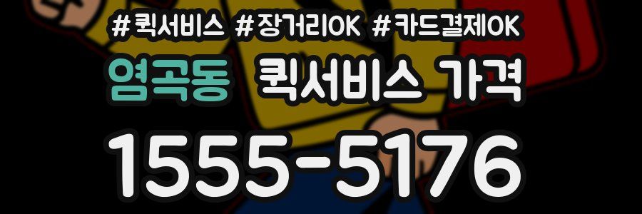 염곡동 퀵서비스 가격