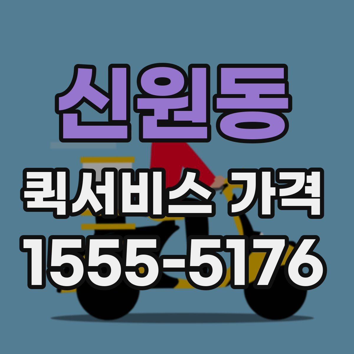 신원동 퀵서비스 가격 문의 전에 준비할 정보