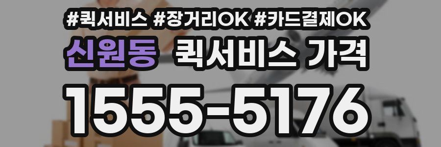 신원동 퀵서비스 가격