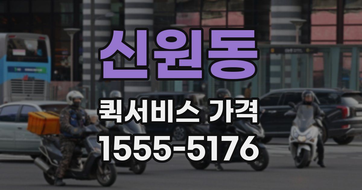 신원동 퀵서비스 가격