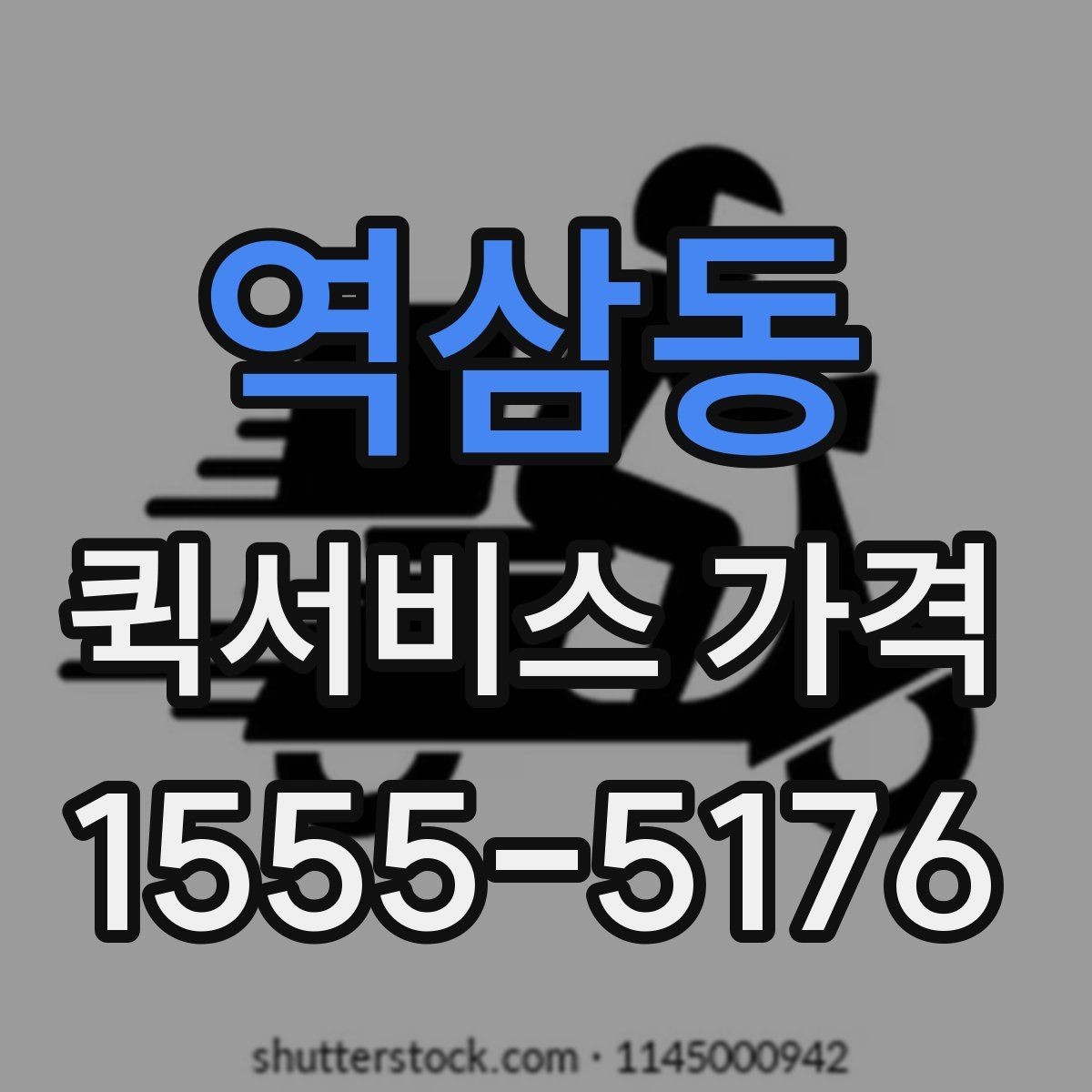 역삼동 퀵서비스 가격 확인 시 놓치기 쉬운 부분