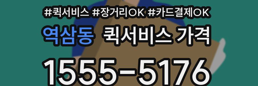 역삼동 퀵서비스 가격
