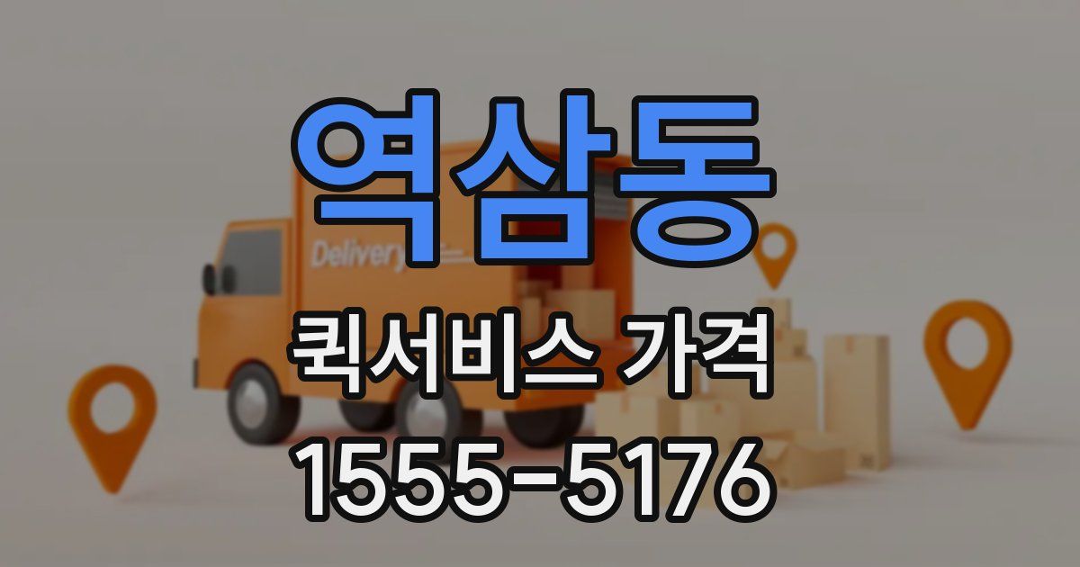 역삼동 퀵서비스 가격
