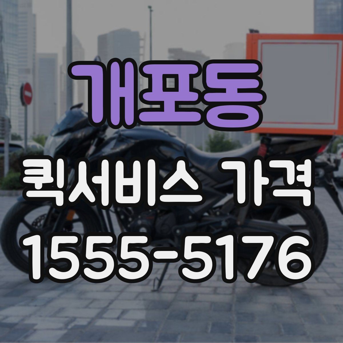 개포동 퀵서비스 가격 상담 전에 정리해두면 좋은 정보
