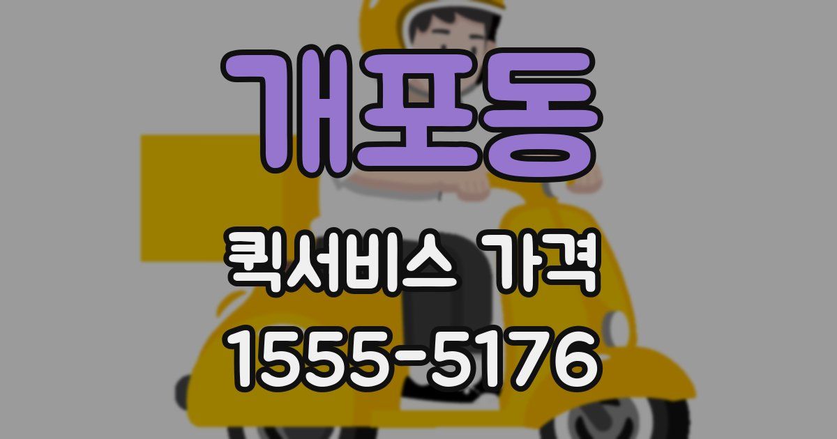 개포동 퀵서비스 가격