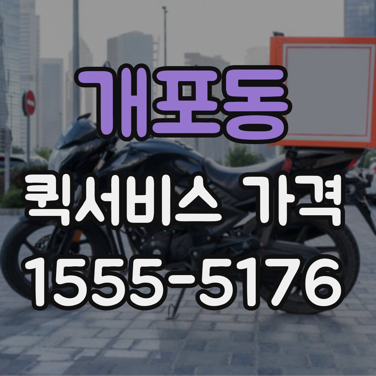 개포동 퀵서비스 가격