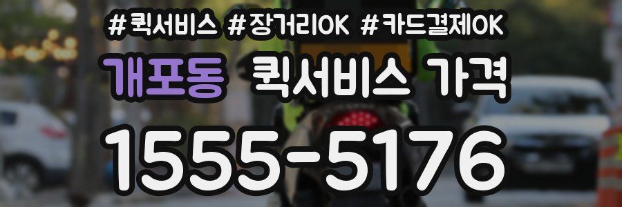 개포동 퀵서비스 가격