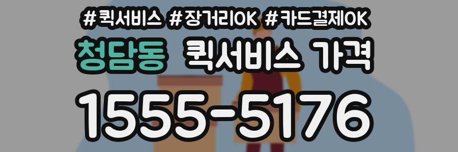 청담동 퀵서비스 가격