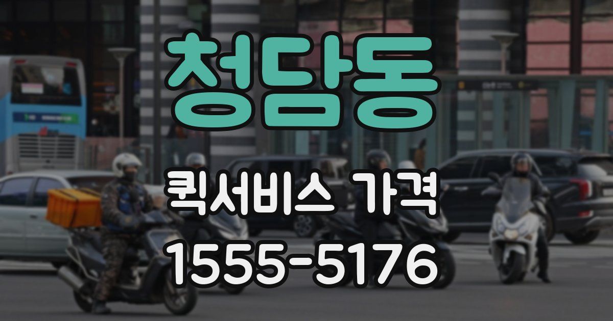 청담동 퀵서비스 가격