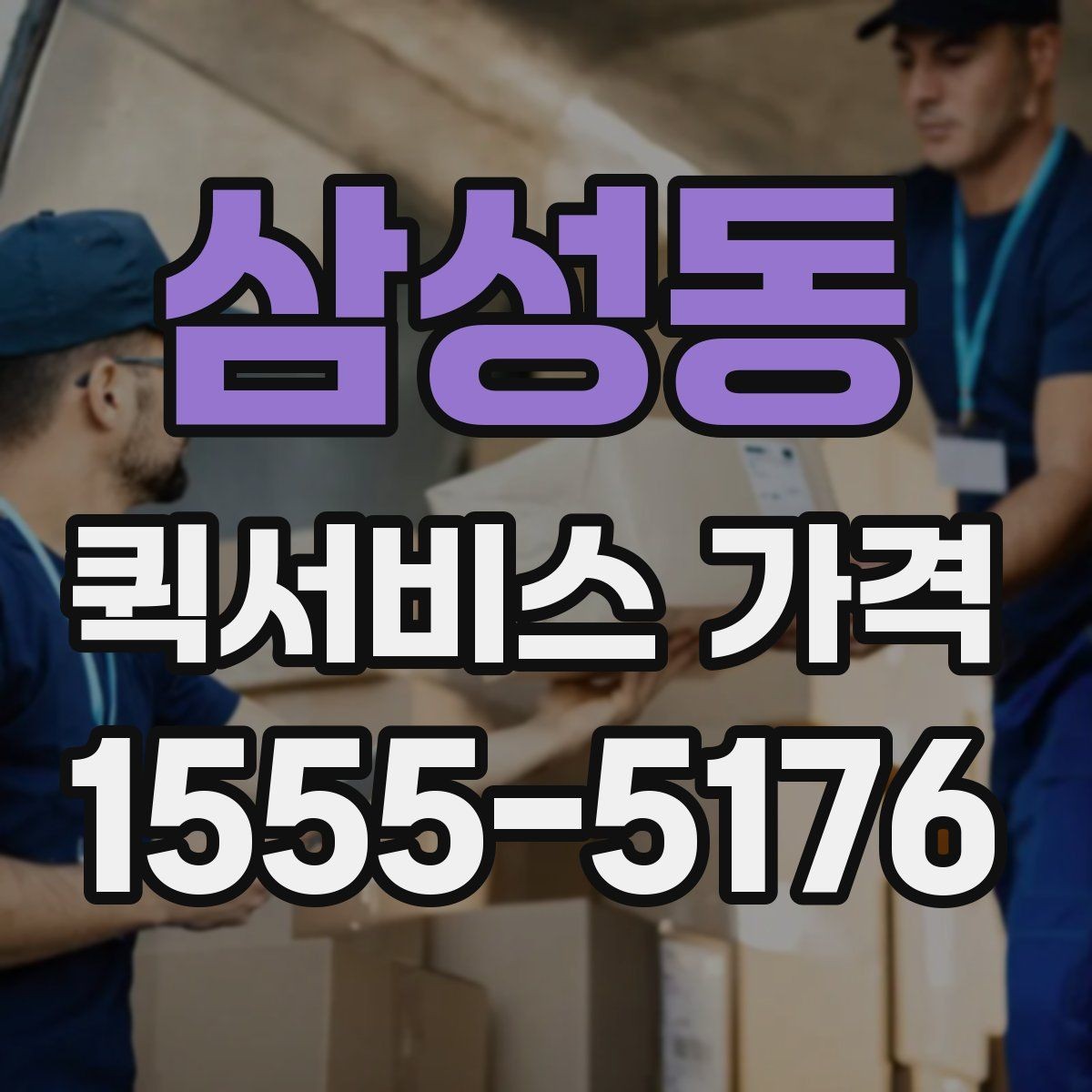 삼성동 퀵서비스 가격 확인 시 놓치기 쉬운 주의사항