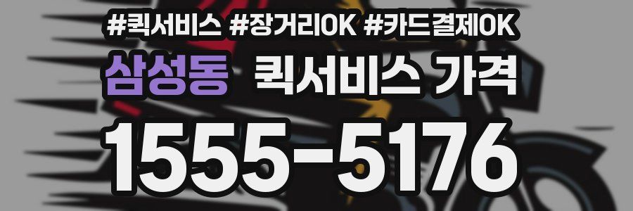 삼성동 퀵서비스 가격