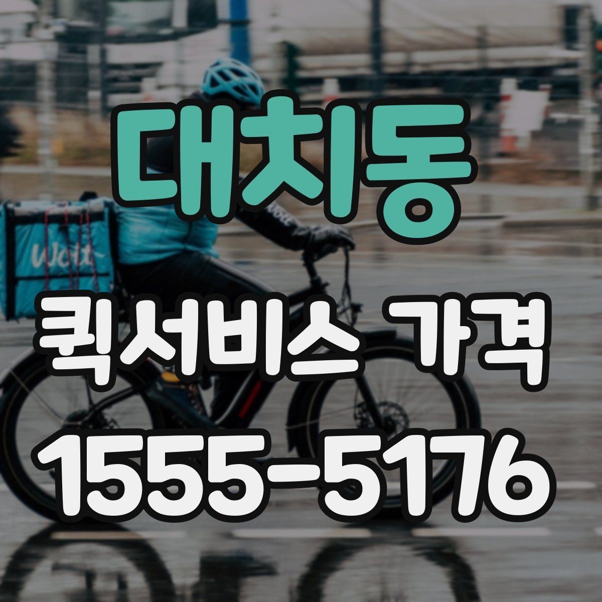 대치동 퀵서비스 가격 안내에서 자주 보는 항목