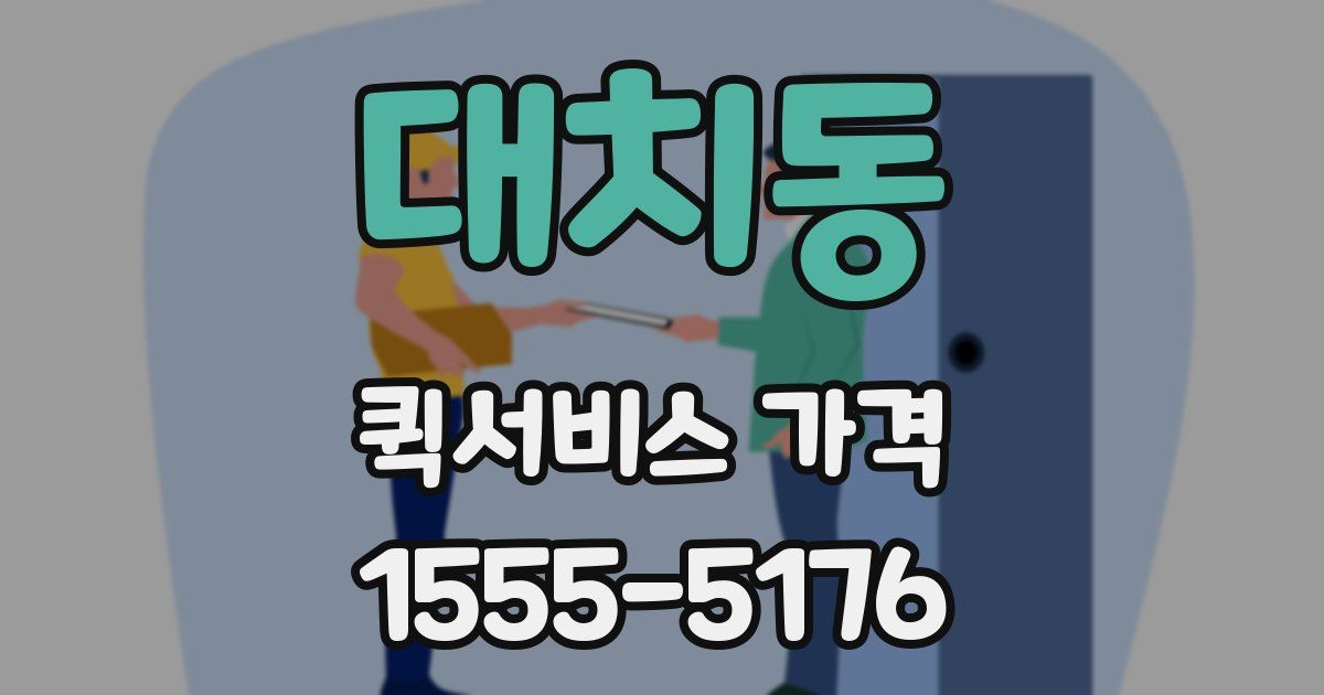 대치동 퀵서비스 가격