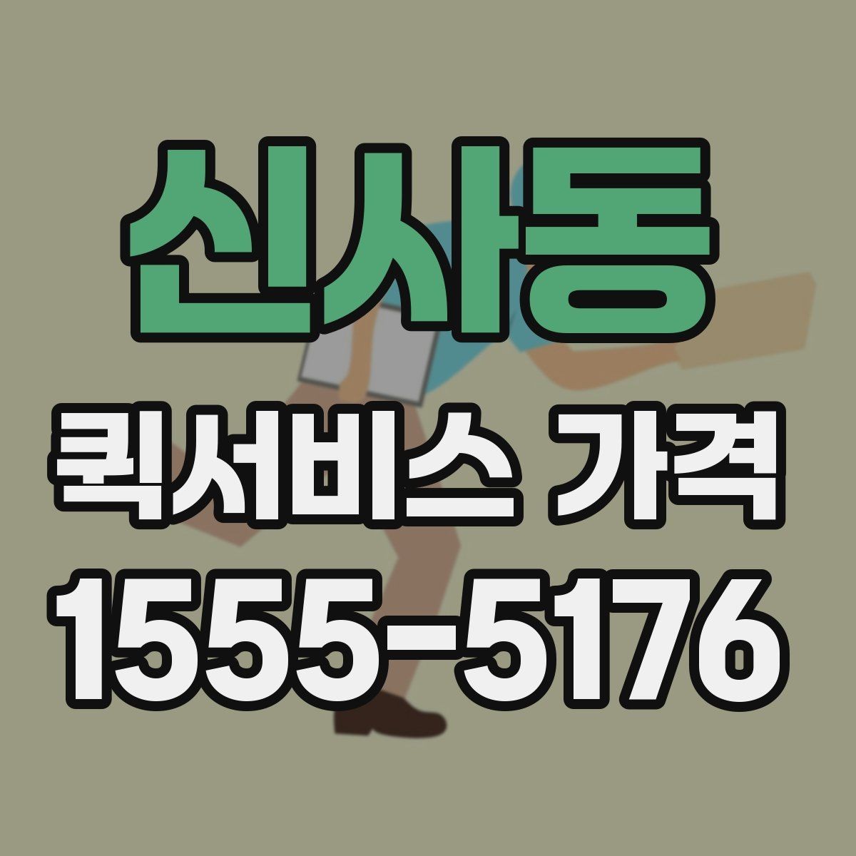 신사동 퀵서비스 가격 상담 시 정확도를 높이는 방법