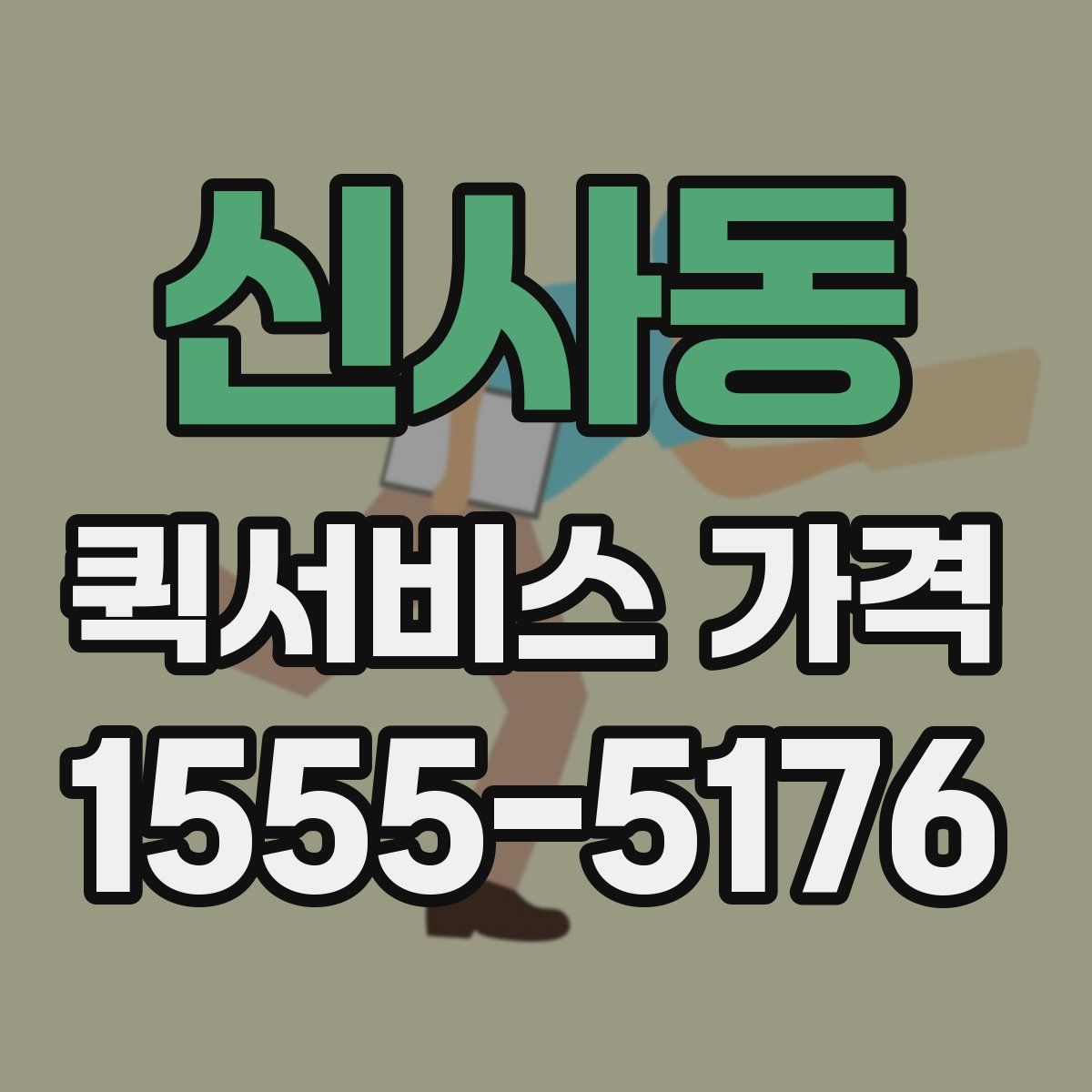 신사동 퀵서비스 가격