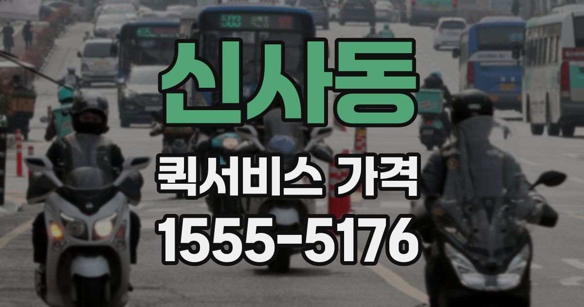 신사동 퀵서비스 가격