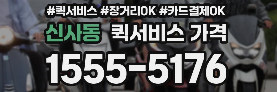신사동 퀵서비스 가격