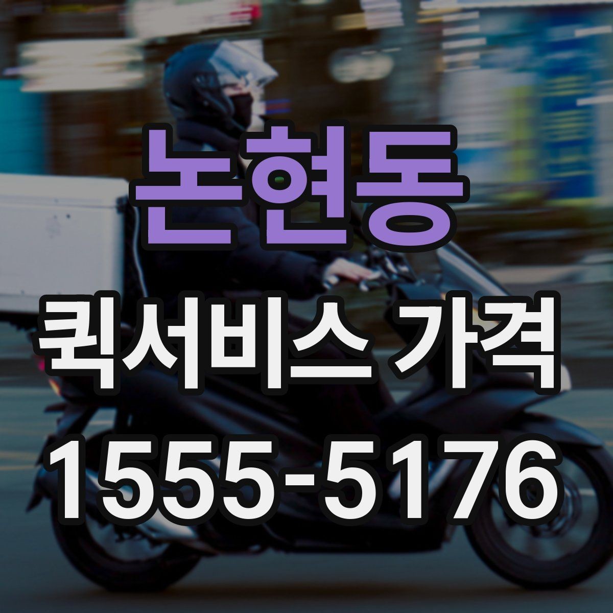 논현동 퀵서비스 가격 상담 전 알아두면 좋은 내용