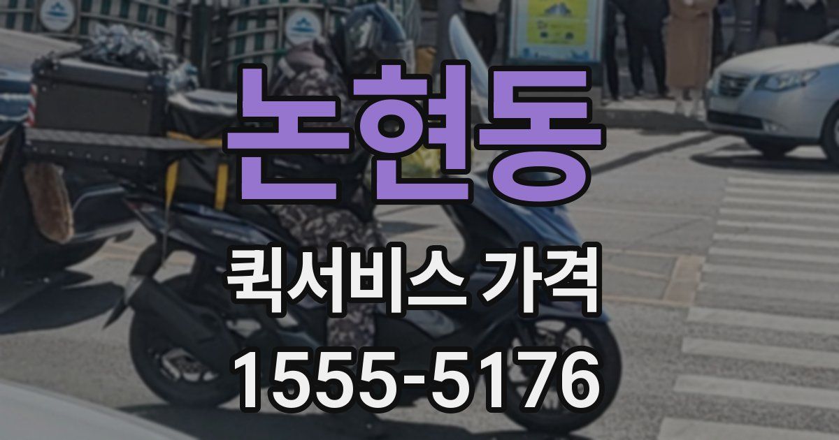 논현동 퀵서비스 가격
