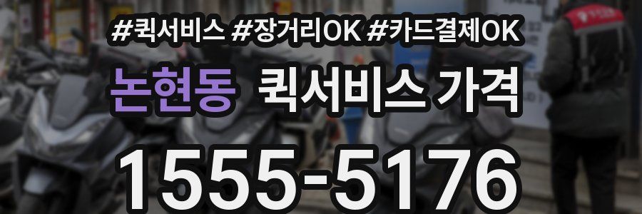 논현동 퀵서비스 가격